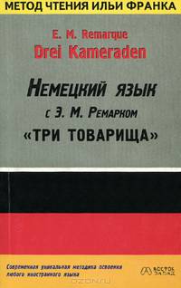 E. M. Remarque. Drei Kameraden / Немецкий язык с Э. М. Ремарком. "Три товарища"