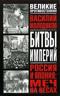 Россия и Япония: меч на весах. Неизвестные и забытые страницы российско-японских отношений (1929-1948)