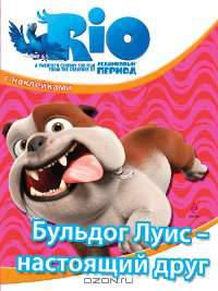 РИО. Бульдог Луис - настоящий друг (с наклейками)