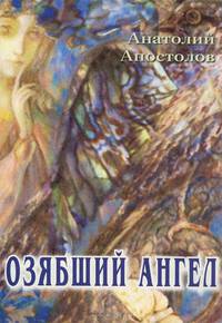 Озябший ангел