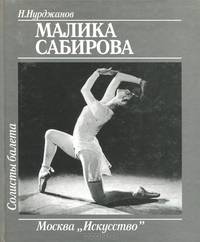 Малика Сабирова