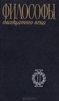 Философы двадцатого века