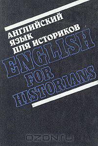 Английский язык для историков