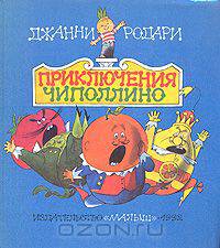 Приключения Чиполлино