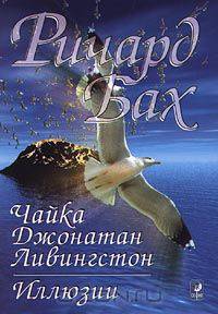 Чайка Джонатан Ливингстон. Иллюзии