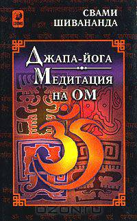 Джапа-йога. Медитация на Ом