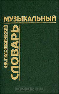 Энциклопедический музыкальный словарь