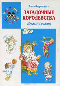 Загадочные королевства. Играем в рифмы