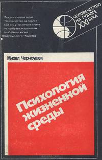 Психология жизненной среды