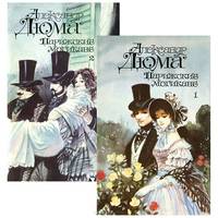 Парижские могикане (комплект из 2 книг)