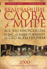 Величайшие слова в мире: все, что Иисус сказал о вас, о вашей жизни и обо всем прочем. 2000 важнейших изречений