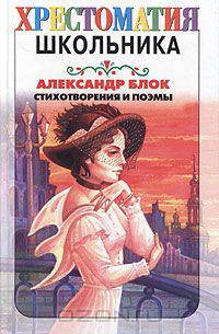 Александр Блок. Стихотворения и поэмы