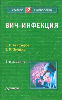 ВИЧ-инфекция