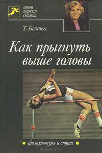 Как прыгнуть выше головы