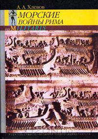 Морские войны Рима