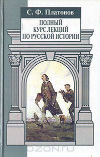 Полный курс лекций по русской истории