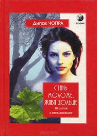 Стань моложе, живи дольше. 10 шагов к омоложению
