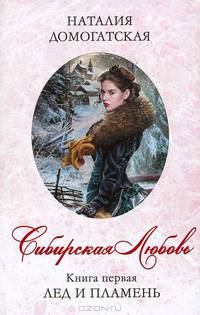Сибирская любовь. Книга первая. Лед и пламень