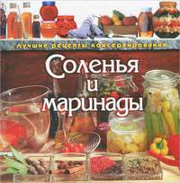 Соленья и маринады. Лучшие рецепты консервирования