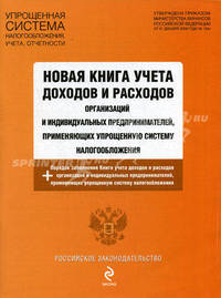 Новая книга учета доходов и расходов организаций и индивидуальных предпринимателей, применяющих упрощенную систему налогообложения. + порядок заполнения Книги учета доходов и расходов