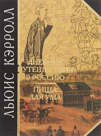 Дневник путешествия в Россию. Пища для ума