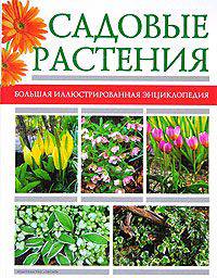 Садовые растения. Большая иллюстрированная энциклопедия