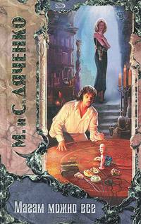 Магам можно все