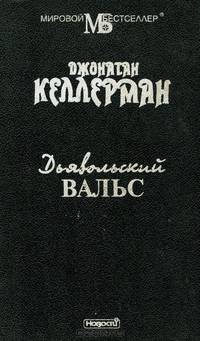Дьявольский вальс