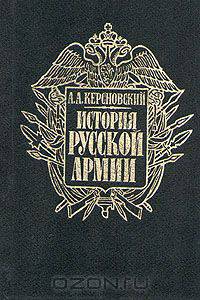 История русской армии. В четырех томах. Том 3