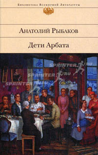 Дети Арбата. Книга 1