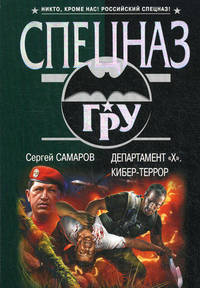 Департамент "Х". Кибер-террор