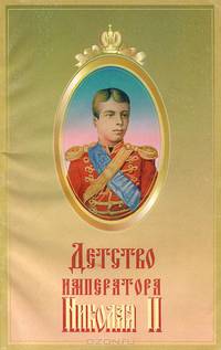 Детство императора Николая II