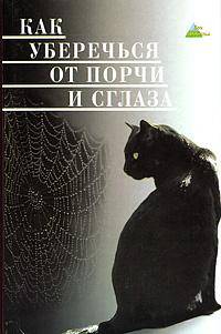 Как уберечься от порчи и сглаза - (Без проблем)