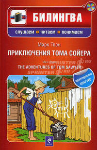 The Adventures of Tom Sawyer / Приключения Тома Сойера. Учебное пособие + CD