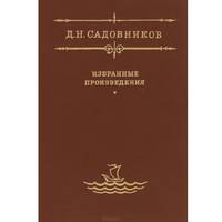Д. Н. Садовников. Избранные произведения