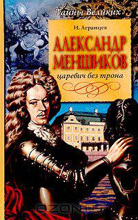 Александр Меншиков. Царевич без трона