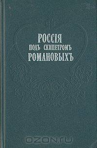 Россия под скипетром Романовых. Очерки из русской истории за время с 1613 по 1913 год