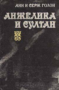 Анжелика и султан