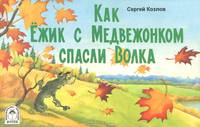 Как Ежик с Медвежонком спасли Волка