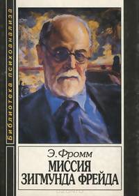 Миссия Зигмунда Фрейда