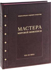 Мастера мировой живописи XIX-XX века (эксклюзивное подарочное издание)