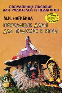 Природные дары для поделок и игры