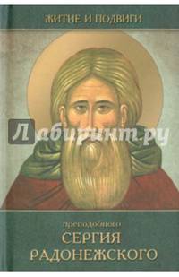 Житие и подвиги преподобного и Богоносного отца нашего Сергия, игумена Радонежского