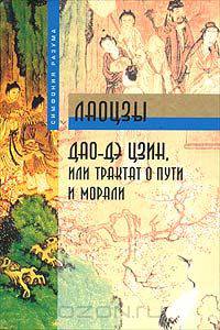 Дао-Дэ цзин, или Трактат о Пути и Морали