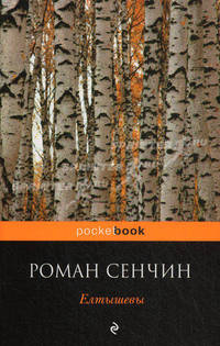 Елтышевы