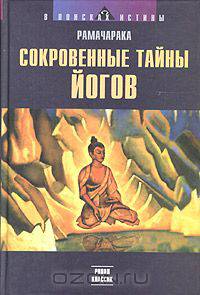 Сокровенные тайны йогов