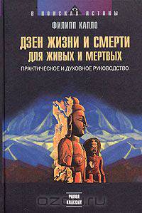 Дзен жизни и смерти для живых и мертвых. Практическое и духовное руководство