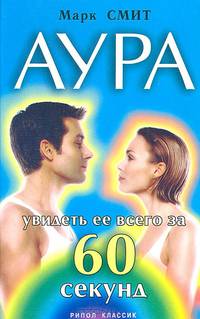 Аура.Увидеть ее всего за 60 секунд