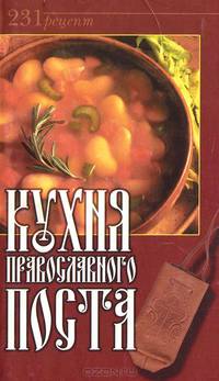 Кухня православного поста. 231 рецепт