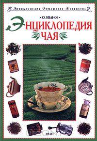 Энциклопедия чая